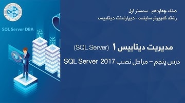 Database Administration 1 – Lesson 05 | SQL Server 2017 مدیریت دیتابیس ۱ – درس پنجم – مراحل نصب