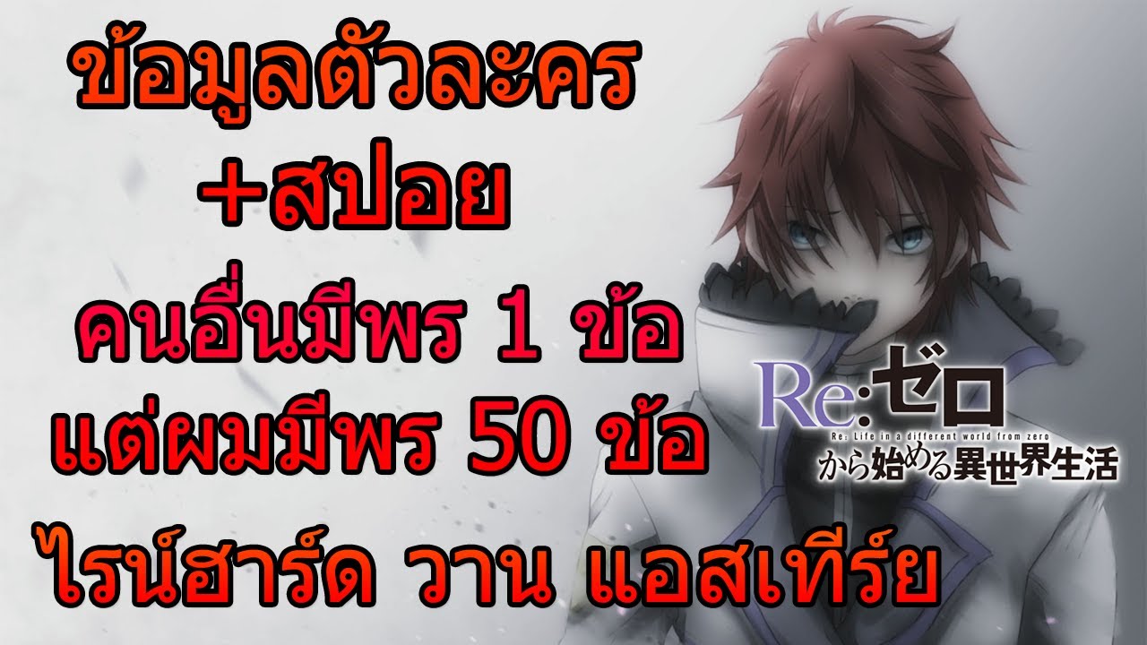 re zero ตัวละคร  New Update  Re:zero [ข้อมูลตัวละคร+สปอย] ผู้มีพร 50 ข้อ ไรน์ฮาร์ด วาน แอสเทีร์ย [ห้ามพลาดเน้นแล้วนะ]