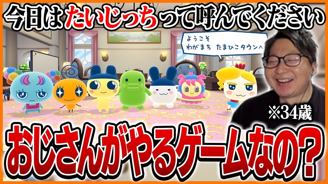 34歳のおじさんが新作たまごっちをプレイしてみた結果…【たまごっちのプチプチおみせっち おまちど～さま！】
