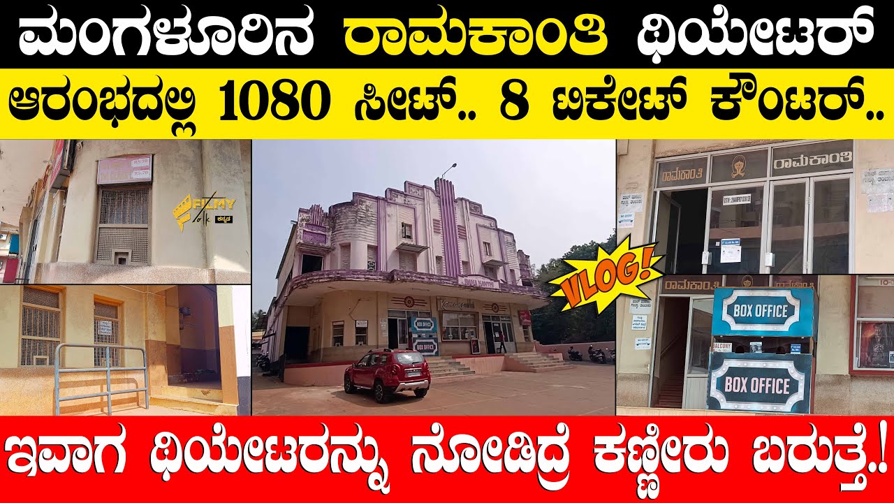 Ramakanti Theatre Vlog : ಮಂಗಳೂರಿನ ರಾಮಕಾಂತಿ ಥಿಯೇಟರ್ ಹೇಗಿದೆ.? ಅಂದು ಇದ್ರ ಮುಂದೆ ನಿಲ್ಲೋರೇ ಇರ್ಲಿಲ್ಲ.