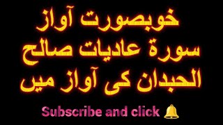 Surah adiyat |tilawat| beautiful recitation voice of Saleh al habdan