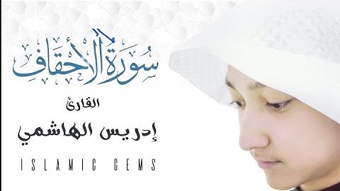 سورة الأحقاف| القارئ إدريس الهاشمي| surah Ahqaf