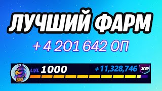 картинка: 🔥ЛУЧШАЯ КАРТА НА ОПЫТ В ФОРТНАЙТ 🚀 Быстрый фарм опыта Фортнайт🔥