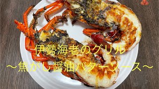 【料理】伊勢海老のグリル  〜焦がし醤油バターソース〜#料理 #手料理#伊勢海老 #ソース