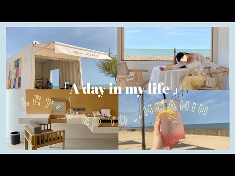 A day in my life vlog 🏖⛺️ ทะเลหัวหิน,เที่ยวคาเฟ่ away by a day มินิเกาหลี,พาทัวโรงแรม ace of huahin