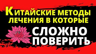 Методы лечения в Китае в которые сложно поверить, но они работают и применяются и по сей день