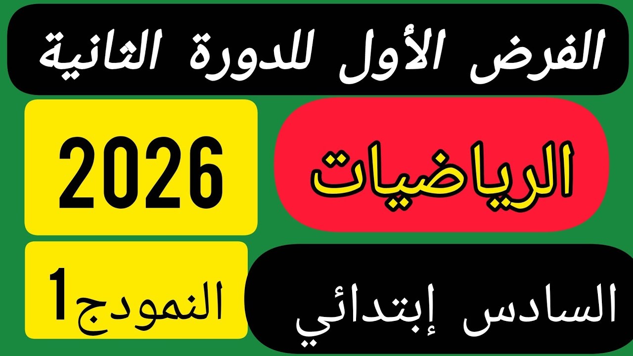 الفرض الأول للدورة الثانية مادة الرياضيات المستوى السادس ابتدائي.