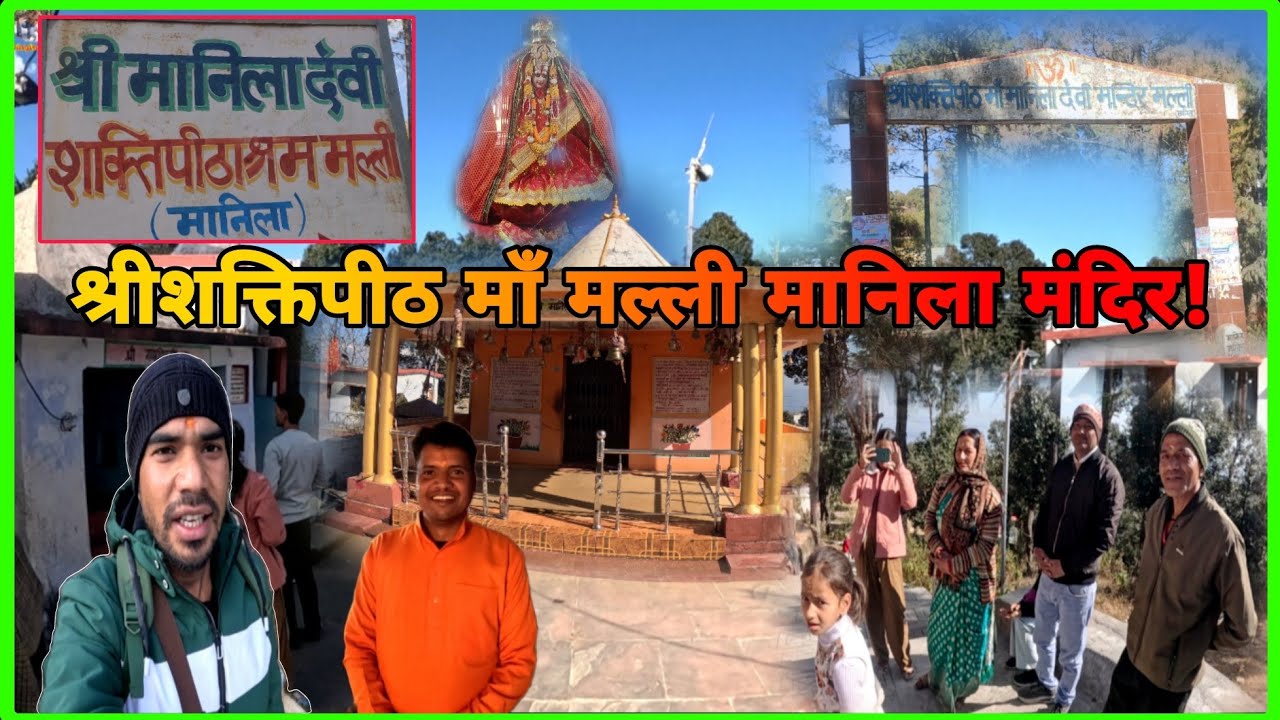 श्रीशक्तिपीठ माँ मल्ली मानिला मंदिर के दर्शन! 