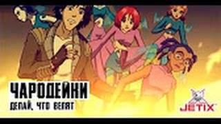 #18 (1) | Чародейки : Делай, что велят