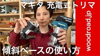 マキタ充電式トリマー用　傾斜ベースの使い方