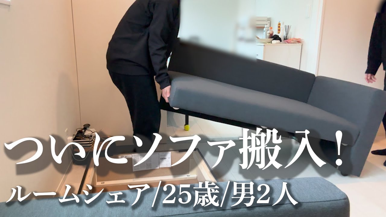 【ルームシェア】浜松帰る直前に爆速でソファ組み立てた【20代ベンチャー社員＆フリーランストレーナー】#ルームシェア #暮らし