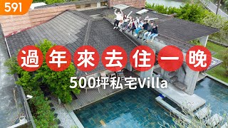 【特別企劃】過年來去住一晚 500坪私宅villa宜蘭縣壯圍鄉壯圍張宅兔年行大運圍爐除夕real estatemansion591看豪宅591新建案