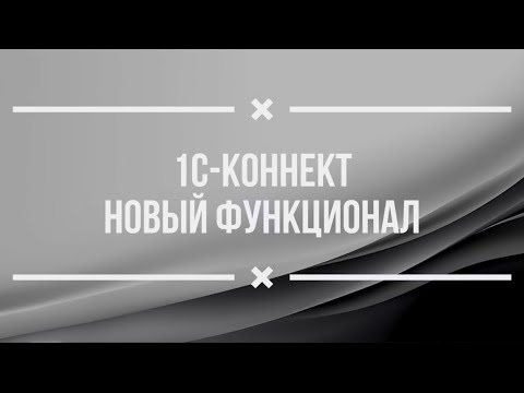 1С-Коннект новый функционал