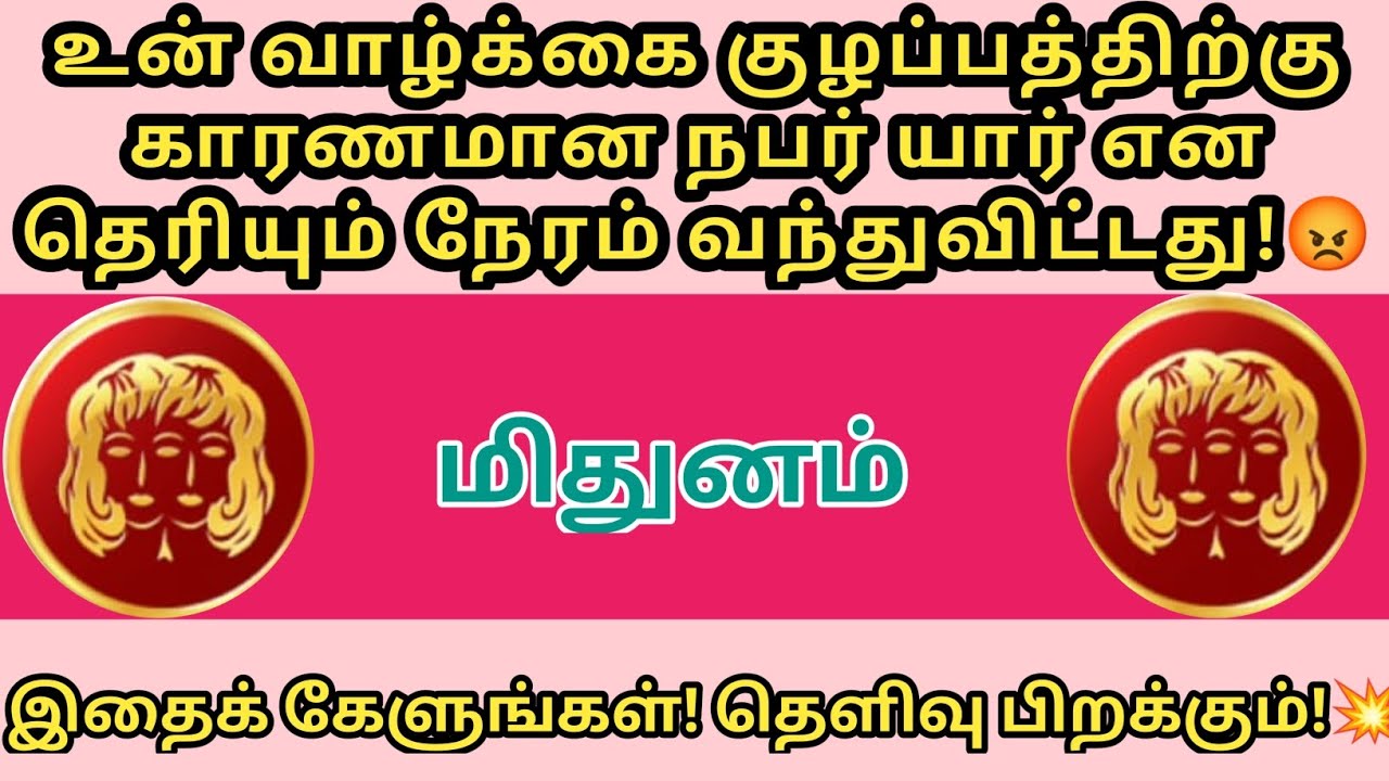 மிதுனம் ராசி_ உன் வாழ்க்கை குழப்பத்திற்கு காரணமான நபர் யார் என தெரியும் நேரம் வந்துவிட்டது!😡