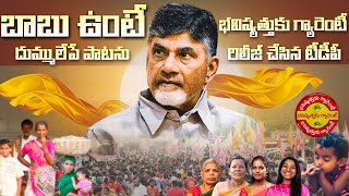 బాబు అంటే భవిష్యత్తుకు గ్యారెంటీ TDP Release Sesational Song  | Babu Unate Bhavishyathu Ku Guarantee
