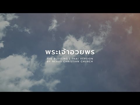 พระเจ้าอวยพร | The Blessing (TH Version) w Lyrics