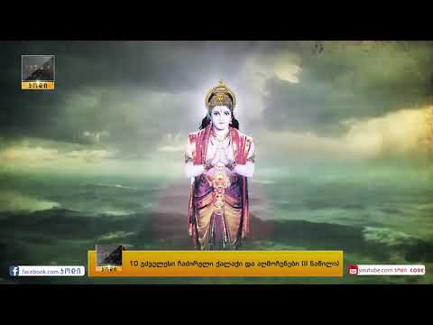 XI ეპიზოდი - ჩაძირული ქალაქები II ნაწილი