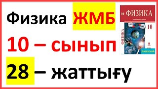картинка: Физика 10 сынып 28 жаттығу ЖМБ Закирова