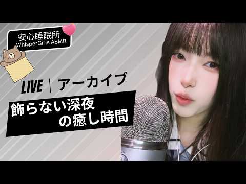 【LIVEアーカイブ】飾らない深夜の癒し時間 💤 순수한 나무와 입소리 라이브🧠 Extreme Close-up Tingles #asmr #fyp