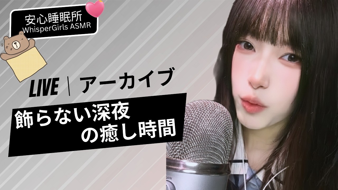 【LIVEアーカイブ】飾らない深夜の癒し時間 💤 순수한 나무와 입소리 라이브🧠 Extreme Close-up Tingles #asmr #fyp