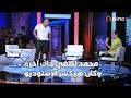انت بتهرج يا سعد محمد لطفي جاب آخره وكان هيكسر الاستوديو على دماغهم خناقة للتاريخ 