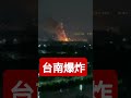 #台南爆炸