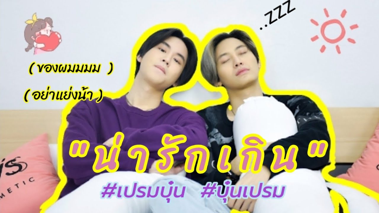 น่ารักเกิน  :  #บุ๋นเปรม 🌹