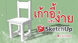 สอนSketchup : ทำโมเดลเก้าอี้แสนง่ายๆ by kruton screenshot 3