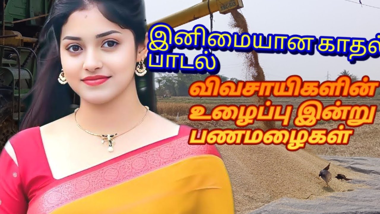 💥 இனிமையான காதல் பாடல்  #trending #agriculture #trendingvideo #vivasayam#natural#naturalvidio #love 