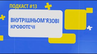 Внутрішньомʼязову кровотечі. Подкаст 13 онлайн-школи гемофілії