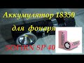 Реальная емкость аккумулятора 18350 для фонаря Sofirn SP40 (Софирн) от LiitoKala (литокала)