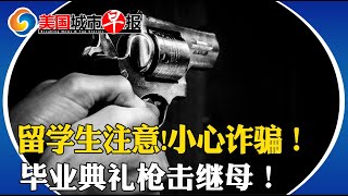 留学生注意!小心诈骗！换汇变抢劫！法拉盛女子被抢3万！美国学生毕业典礼袭击继母！“纽约$3500 洛杉矶$8000” 令人抓狂！洛杉矶2海滩因大量污水排放而关闭！美国城市早报May 11,2024