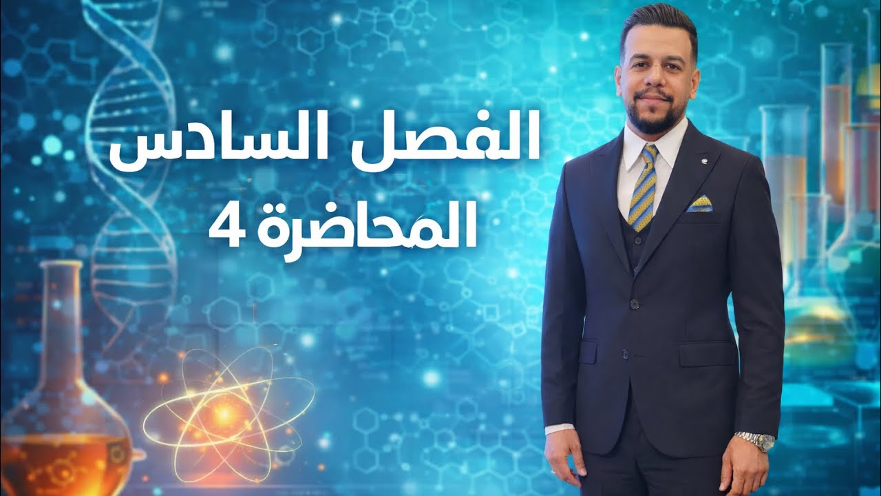 كيمياء السادس العلمي || الفصل السادس الكيمياء التحليلية || المحاضرة 4 التحليل الحجمي + ايتا || 2026