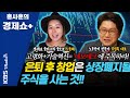 [홍사훈의 경제쇼 플러스] 은퇴 후 창업은 상장폐지될 주식을 사는 것!! | KBS 210703 방송