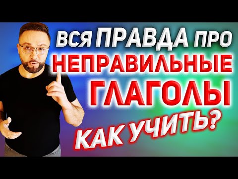 Неправильные глаголы английского языка #SmartAlex100English, #АнглийскийДляНачинающих, #английский