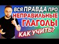 Неправильные глаголы английского языка #SmartAlex100%English, #АнглийскийДляНачинающих, #английский