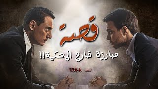 1364 - قصة مبارزة خارج المحكمة!!