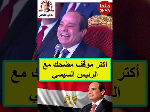 لحظة طريفة مع الرئيس السيسي الطفلة النائمة على المسرح ورد فعله المدهش