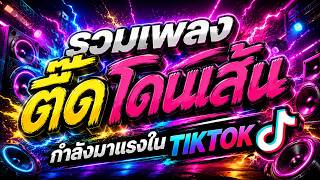 🔥รวมเพลงตื๊ดโดนเส้น | กำลังมาแรงใน TIKTOK | #เบสแน่น #โคตรตื๊ด สนุกสุดมันส์ | DJ PP THAILAND REMIX