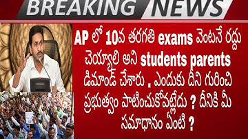 AP 10th class students parents request cancel all exams 2020 |  ap ssc exams | share your ideas