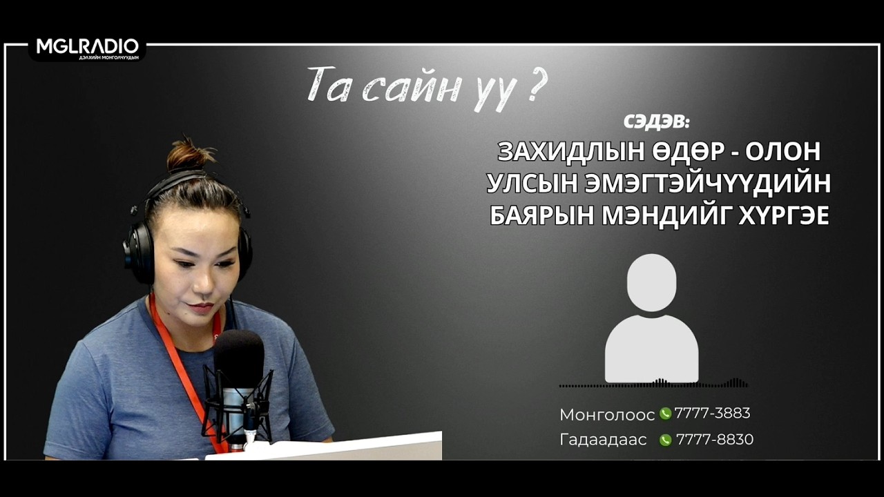 Та сайн уу | 2026-03-06 | Захидлын өдөр - Олон улсын эмэгтэйчүүдийн баярын мэндийг хүргэе