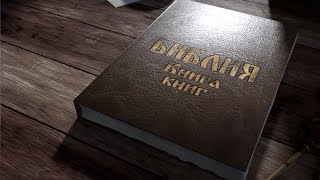 Бог нам в дар подарил 🎧 Библия – Книга книг