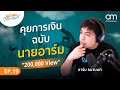 คุยการเงิน ฉบับ @9arm.  | Million Mindset EP.19