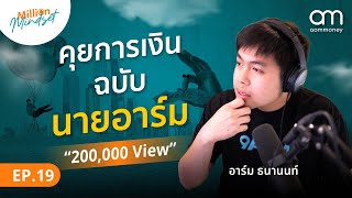 คุยการเงิน ฉบับ @9arm.  | Million Mindset EP.19