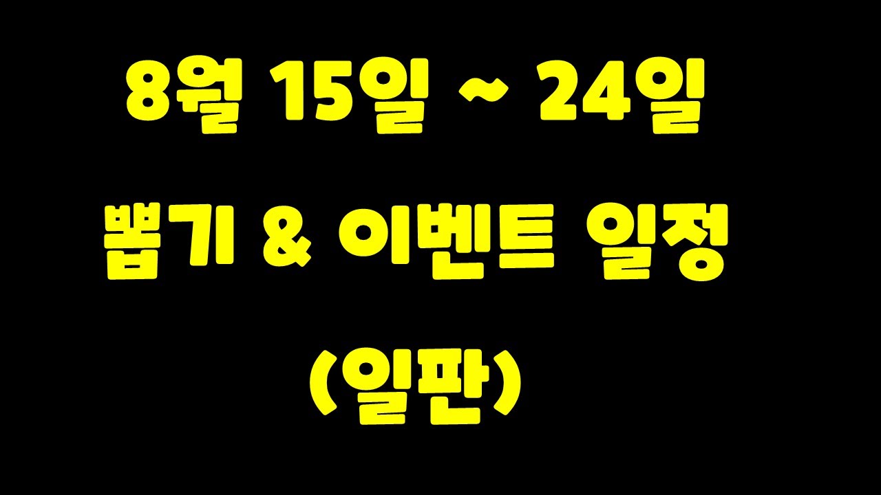 냥코대전쟁 8월 15일 ~ 24일 뽑기 \u0026 이벤트 일정 (일판)