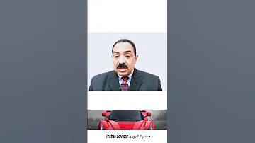 شهادة محو الأمية وإستخراج رخصة قيادة Automobile مستشارك المرورى Ehab Atiea موسوعة تراخيص المرور 