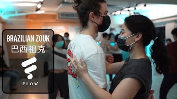 巴西Zouk是什麼?  Brazilian Zouk Program at Flow Taipei