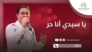 Orchestre Kamal Lebbar - Ya Sidi Ana 7or - أوركسترا كمال اللبار - يا سيدي أنا حر