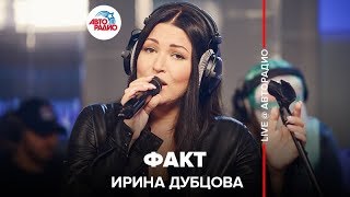 Ирина Дубцова - Факт (LIVE @ Авторадио)