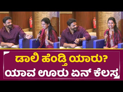 ಡಾಲಿ ಧನಂಜಯ್ ಹೆಂಡ್ತಿ ಯಾರು? ಯಾವ ಊರು ಏನ್ ಕೆಲಸ | Dolli Dhananjay wife | marriage | Dhanyatha | SStv ಡಾಲಿ ಧನಂಜಯ್ ಹೆಂಡ್ತಿ ಯಾರು? ಯಾವ ಊರು ಏನ್ ಕೆಲಸ | Dolli Dhananjay wife | marriage | Dhanyatha | SStv